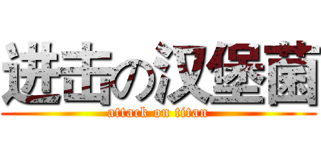 进击の汉堡菌 (attack on titan)