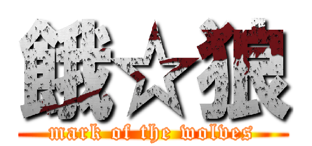 餓☆狼 (mark of the wolves)