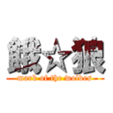 餓☆狼 (mark of the wolves)