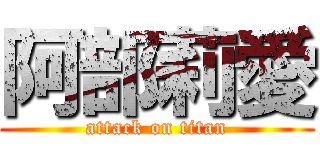 阿部莉愛 (attack on titan)