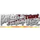 阿部莉愛 (attack on titan)