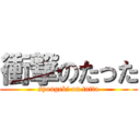 衝撃のたった (syougeki on tatta)