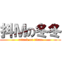 抖Ｍの冬冬 (attack on titan)