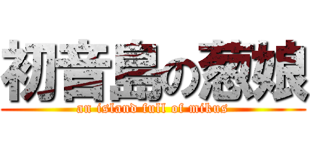 初音島の葱娘 (an island full of mikus)