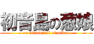 初音島の葱娘 (an island full of mikus)