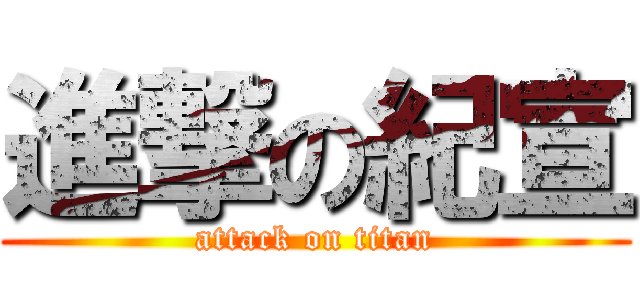 進撃の紀宣 (attack on titan)