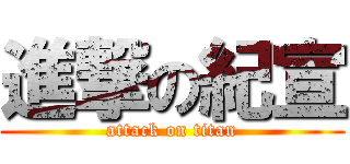 進撃の紀宣 (attack on titan)