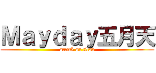 Ｍａｙｄａｙ五月天 (attack on titan)