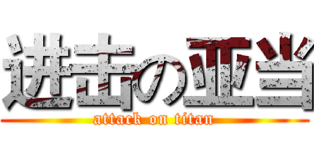 进击の亚当 (attack on titan)
