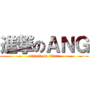 進撃のＡＮＧ (attack on titan)