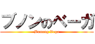 ブノンのベーガ (Bunong Vega)