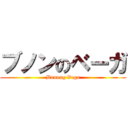 ブノンのベーガ (Bunong Vega)