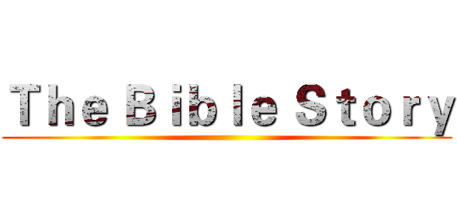 Ｔｈｅ Ｂｉｂｌｅ Ｓｔｏｒｙ ()