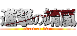 進撃の靖嵐 (attack on titan)