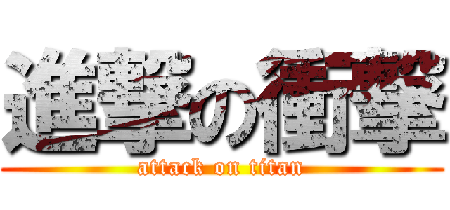 進撃の衝撃 (attack on titan)
