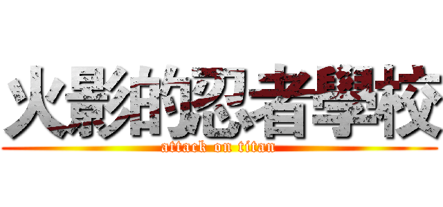 火影的忍者學校 (attack on titan)