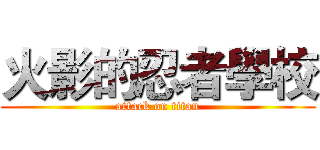 火影的忍者學校 (attack on titan)