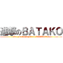 進撃のＢＡＴＡＫＯ (Are yon "Shingeki no BATAKO" ?)