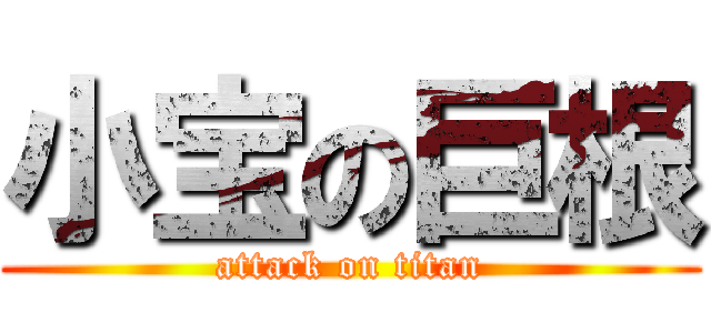 小宝の巨根 (attack on titan)