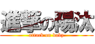 進撃の陽汰 (attack on baby)