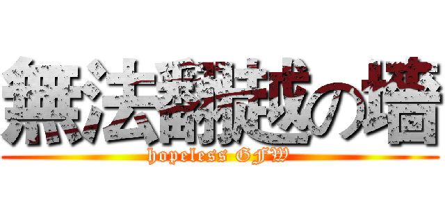 無法翻越の墻 (hopeless GFW)