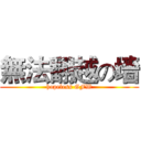 無法翻越の墻 (hopeless GFW)