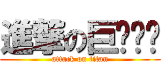 進撃の巨เย้ (attack on titan)