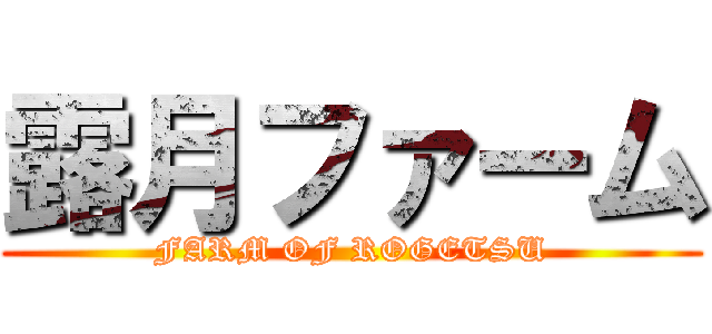 露月ファーム (FARM OF ROGETSU)