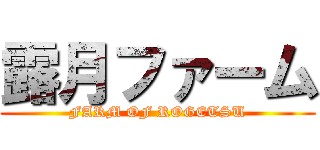 露月ファーム (FARM OF ROGETSU)