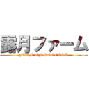 露月ファーム (FARM OF ROGETSU)