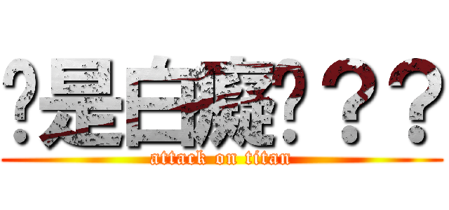 你是白癡嗎？？ (attack on titan)