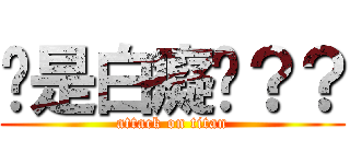 你是白癡嗎？？ (attack on titan)