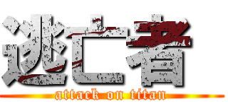 逃亡者  (attack on titan)