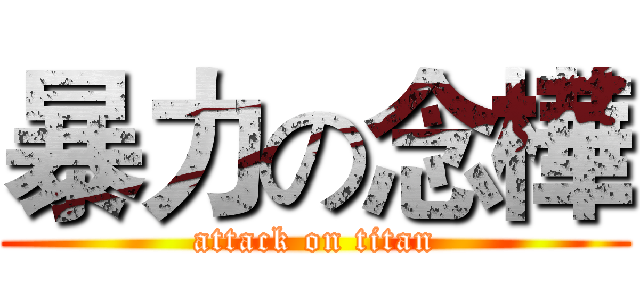暴力の念樺 (attack on titan)