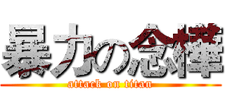 暴力の念樺 (attack on titan)