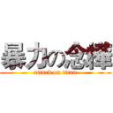 暴力の念樺 (attack on titan)