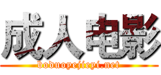 成人电影 (boduoyejieyi.net)