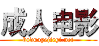 成人电影 (boduoyejieyi.net)