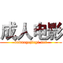 成人电影 (boduoyejieyi.net)