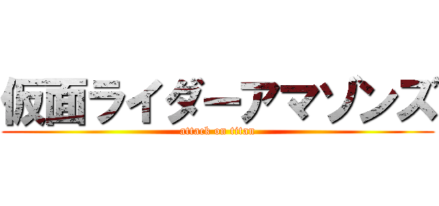 仮面ライダーアマゾンズ (attack on titan)