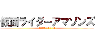 仮面ライダーアマゾンズ (attack on titan)