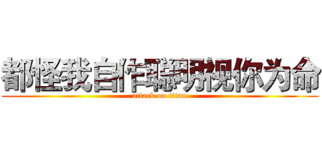 都怪我自作聪明视你为命 (attack on titan)
