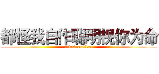都怪我自作聪明视你为命 (attack on titan)