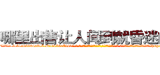 哪里出售让人闻到就昏迷的药 (哪里出售让人闻到就昏迷的药【电-话151x68344x817-Q1065427042元-吉-药-业】我们做的是长期生意,靠的是老客户长期支持 哪里出售让人闻到就昏迷的药在发表了一篇http://sngk.net/u2fwYP

参考消息网我们做的是长期生意,靠的是老客户长期支持也许我们早该意识到，就连鲍勃·霍斯金斯（金球奖戏剧类电影男主角 
)