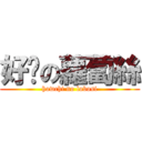 好ㄘの蘿蔔絲 (howchi no lobosi)