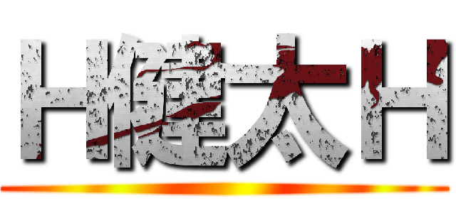 Ｈ健太Ｈ ()