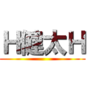 Ｈ健太Ｈ ()