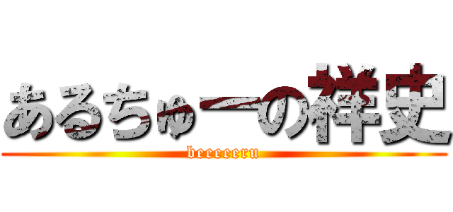 あるちゅーの祥史 (beeeeeru)