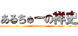 あるちゅーの祥史 (beeeeeru)