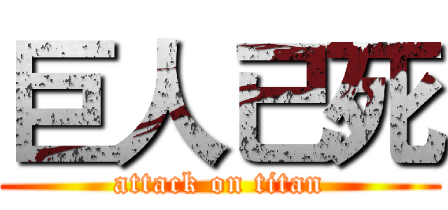 巨人已死 (attack on titan)